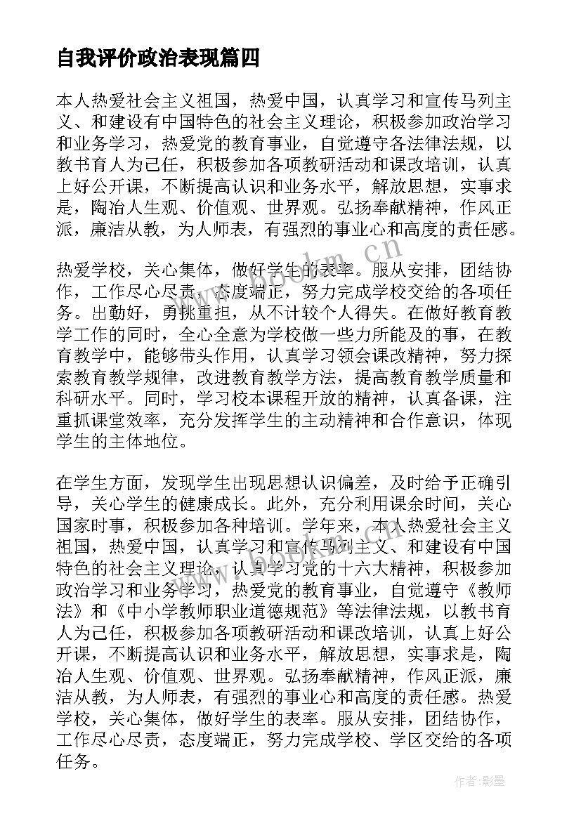 最新自我评价政治表现 硕士自我鉴定政治表现(模板7篇)