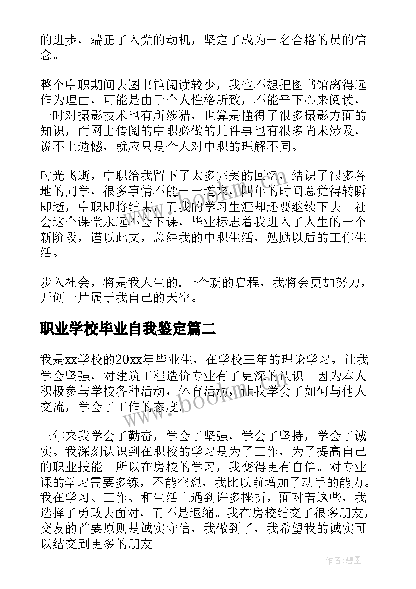 职业学校毕业自我鉴定 中等职业学校毕业自我鉴定(实用5篇)