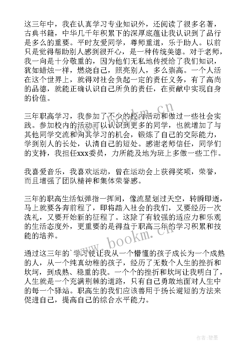 职业学校毕业自我鉴定 中等职业学校毕业自我鉴定(实用5篇)