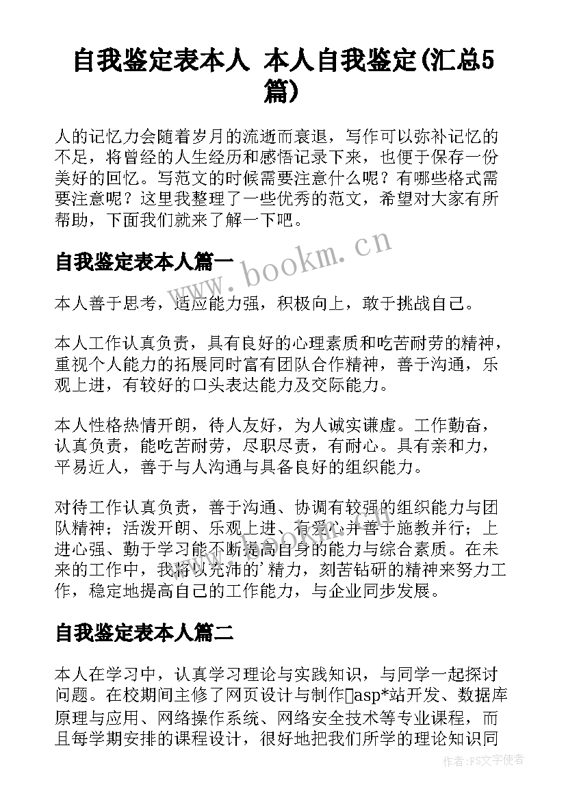 自我鉴定表本人 本人自我鉴定(汇总5篇)