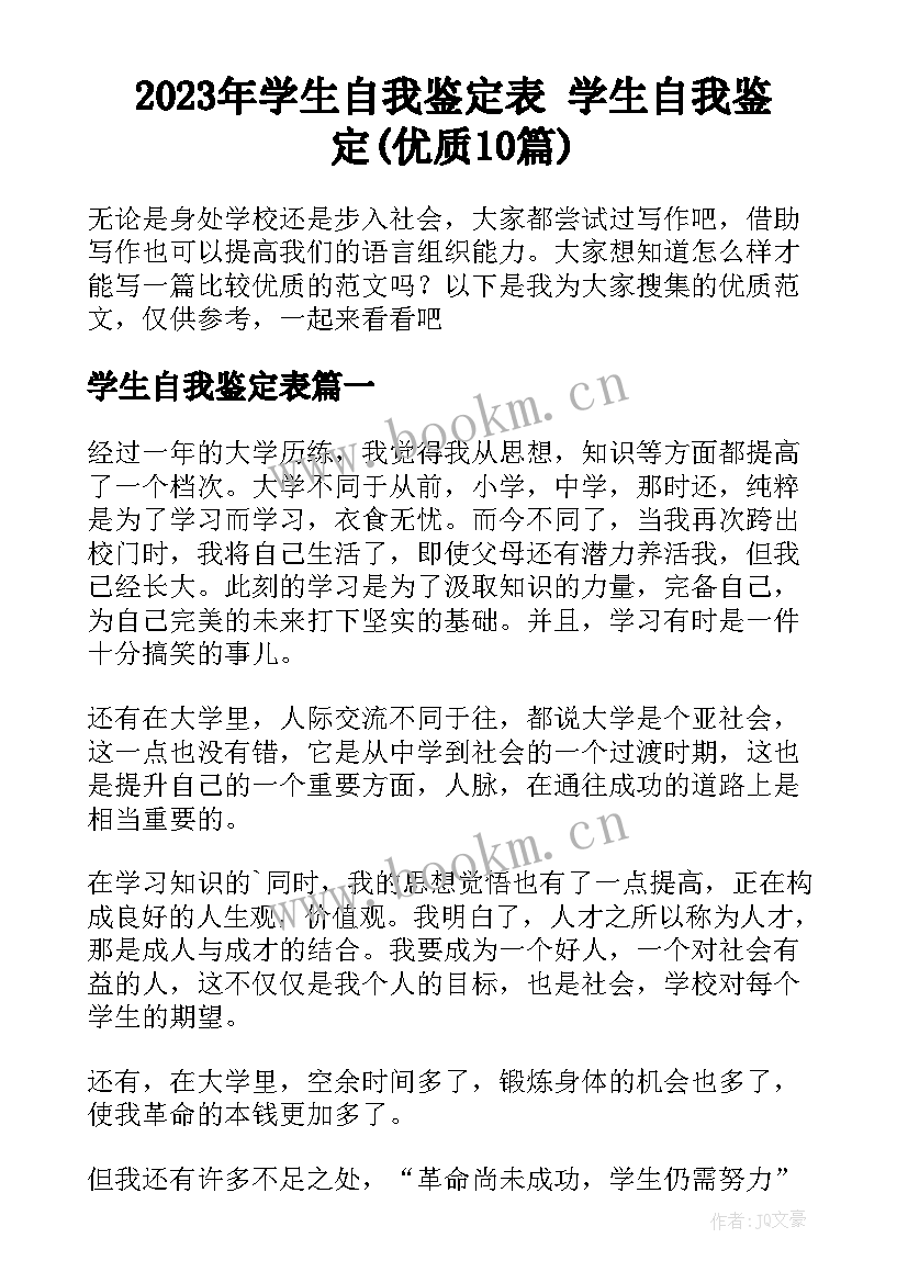 2023年学生自我鉴定表 学生自我鉴定(优质10篇)