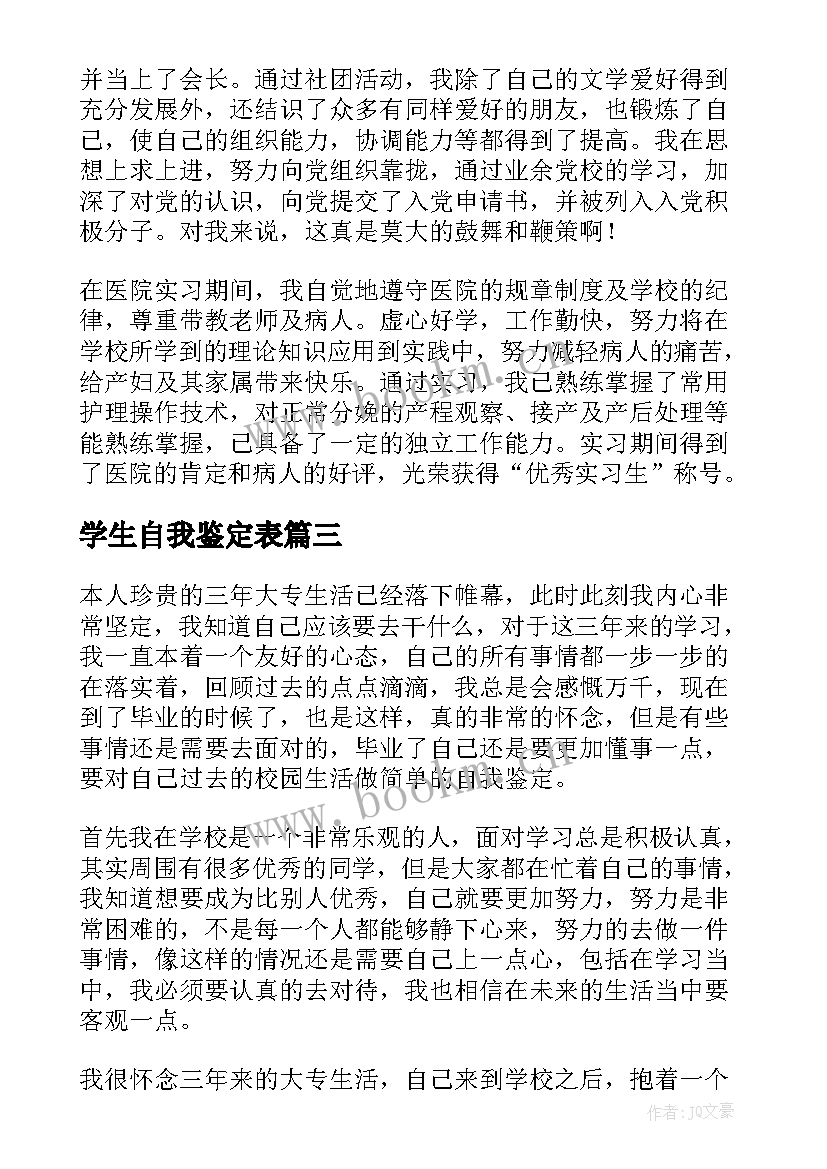 2023年学生自我鉴定表 学生自我鉴定(优质10篇)