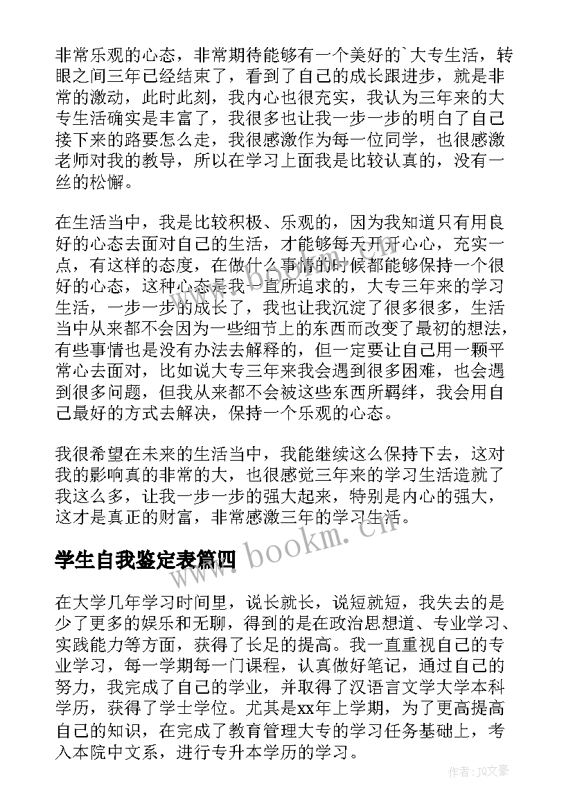 2023年学生自我鉴定表 学生自我鉴定(优质10篇)