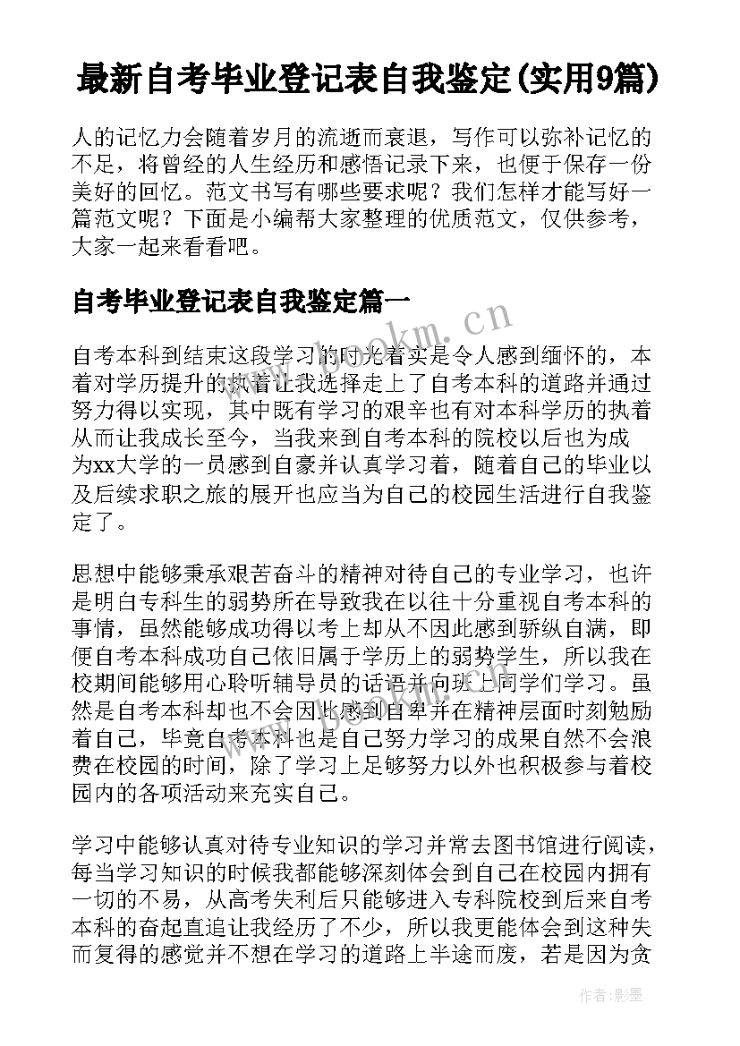 最新自考毕业登记表自我鉴定(实用9篇)