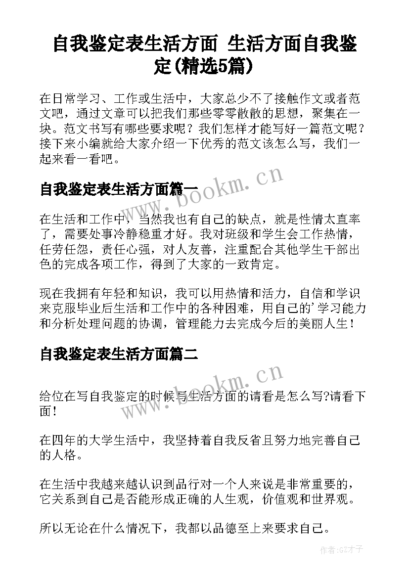 自我鉴定表生活方面 生活方面自我鉴定(精选5篇)