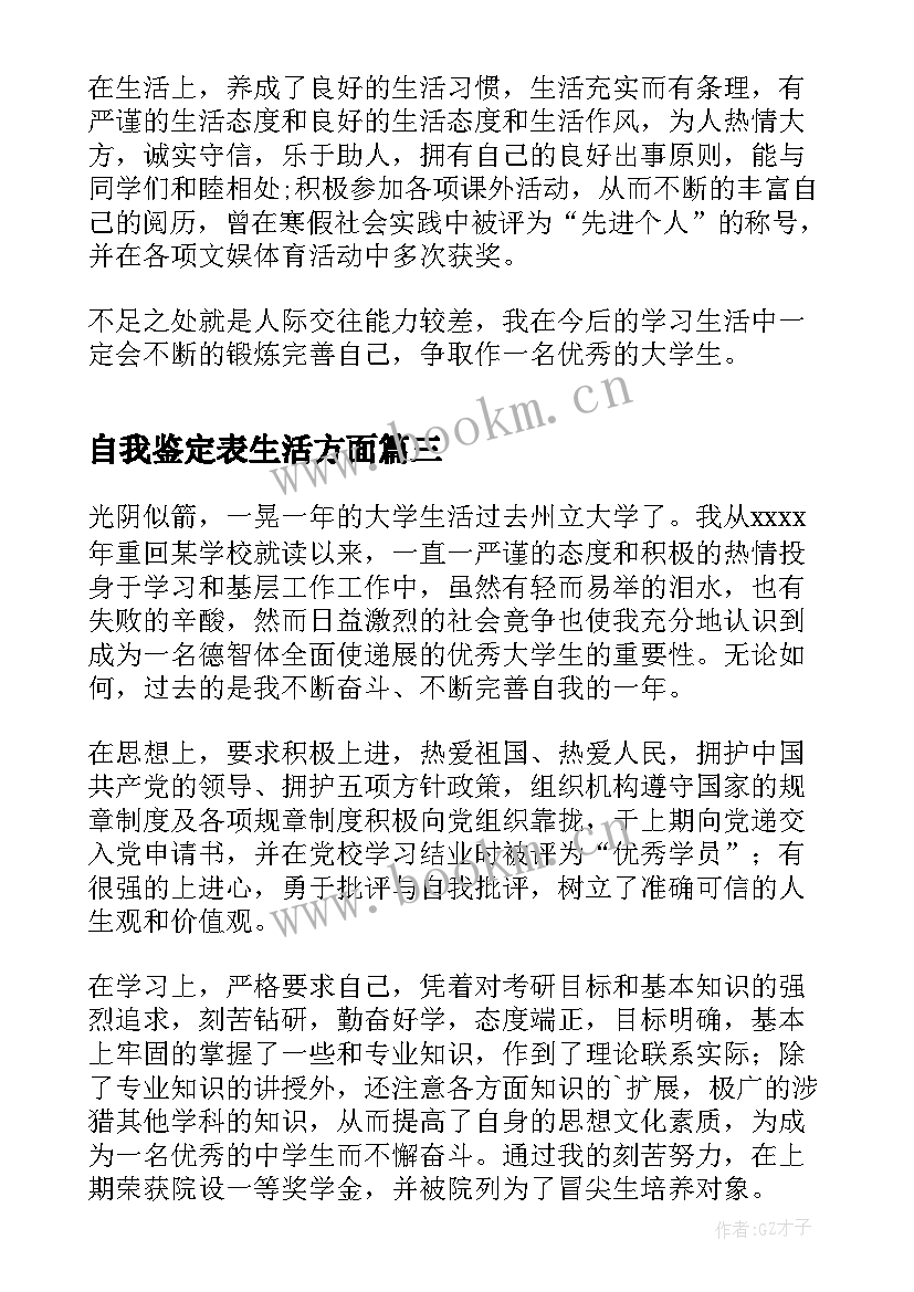 自我鉴定表生活方面 生活方面自我鉴定(精选5篇)