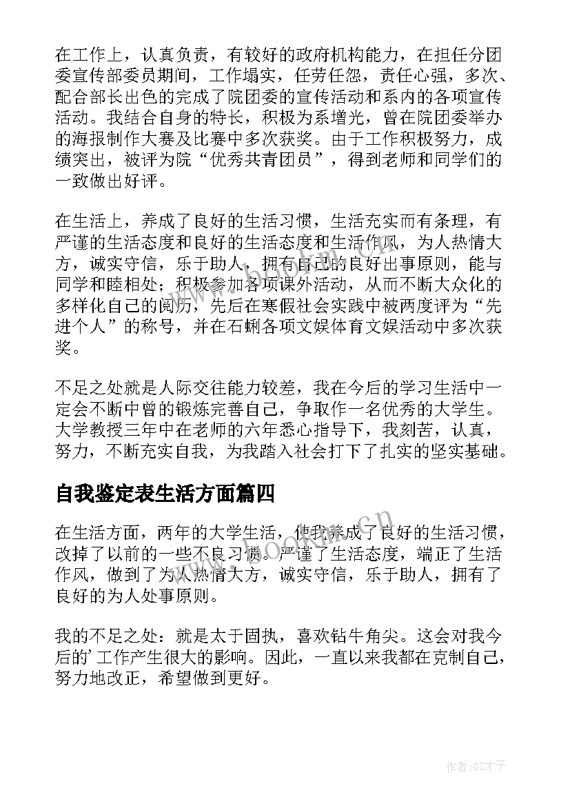 自我鉴定表生活方面 生活方面自我鉴定(精选5篇)