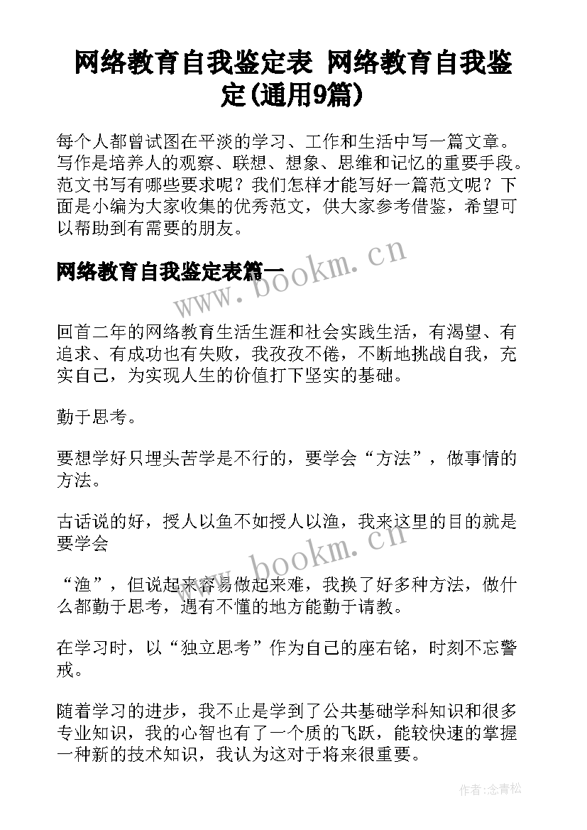 网络教育自我鉴定表 网络教育自我鉴定(通用9篇)