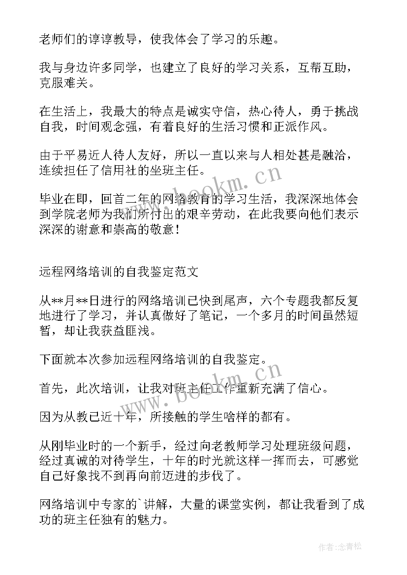 网络教育自我鉴定表 网络教育自我鉴定(通用9篇)