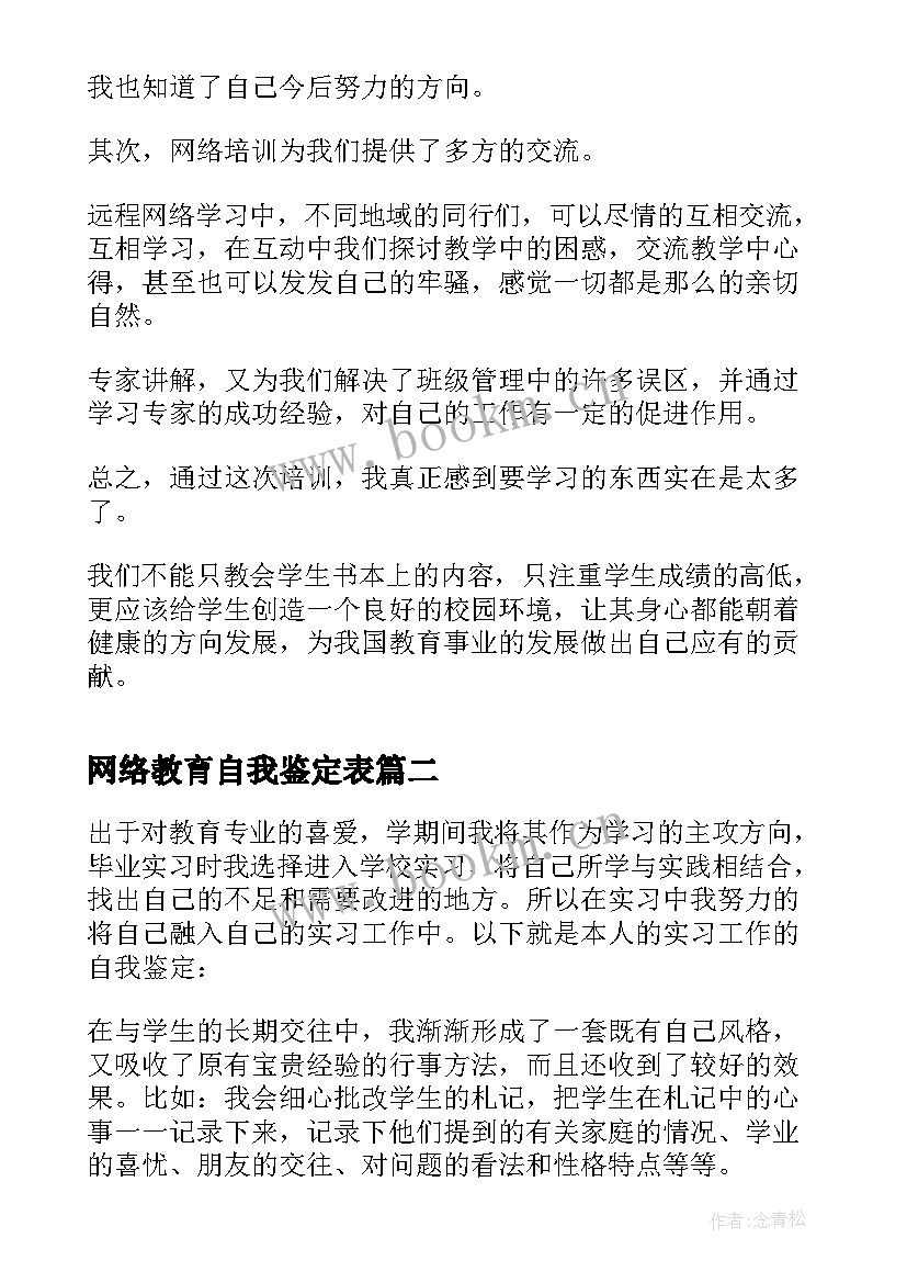 网络教育自我鉴定表 网络教育自我鉴定(通用9篇)