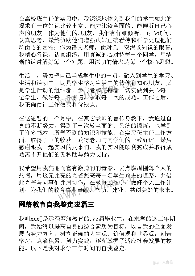 网络教育自我鉴定表 网络教育自我鉴定(通用9篇)