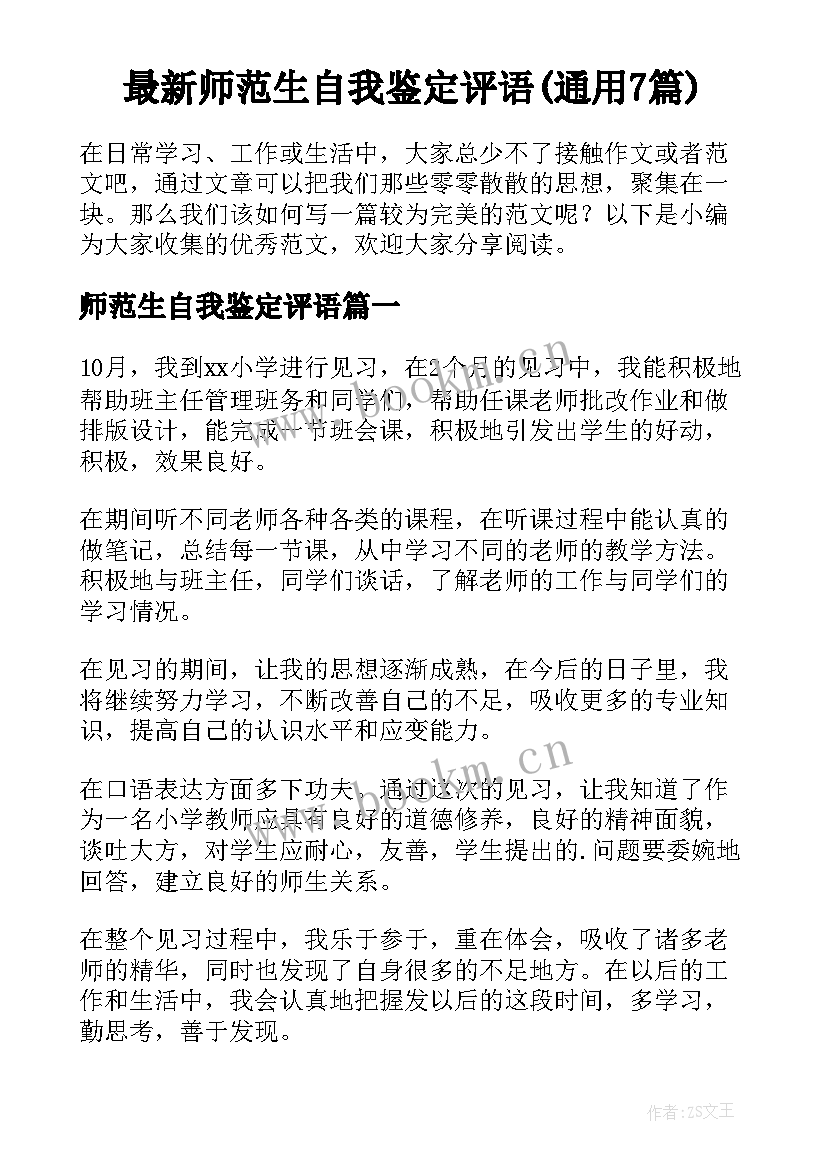 最新师范生自我鉴定评语(通用7篇)