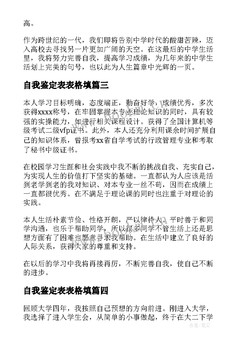 2023年自我鉴定表表格填 个人自我鉴定表格(实用5篇)