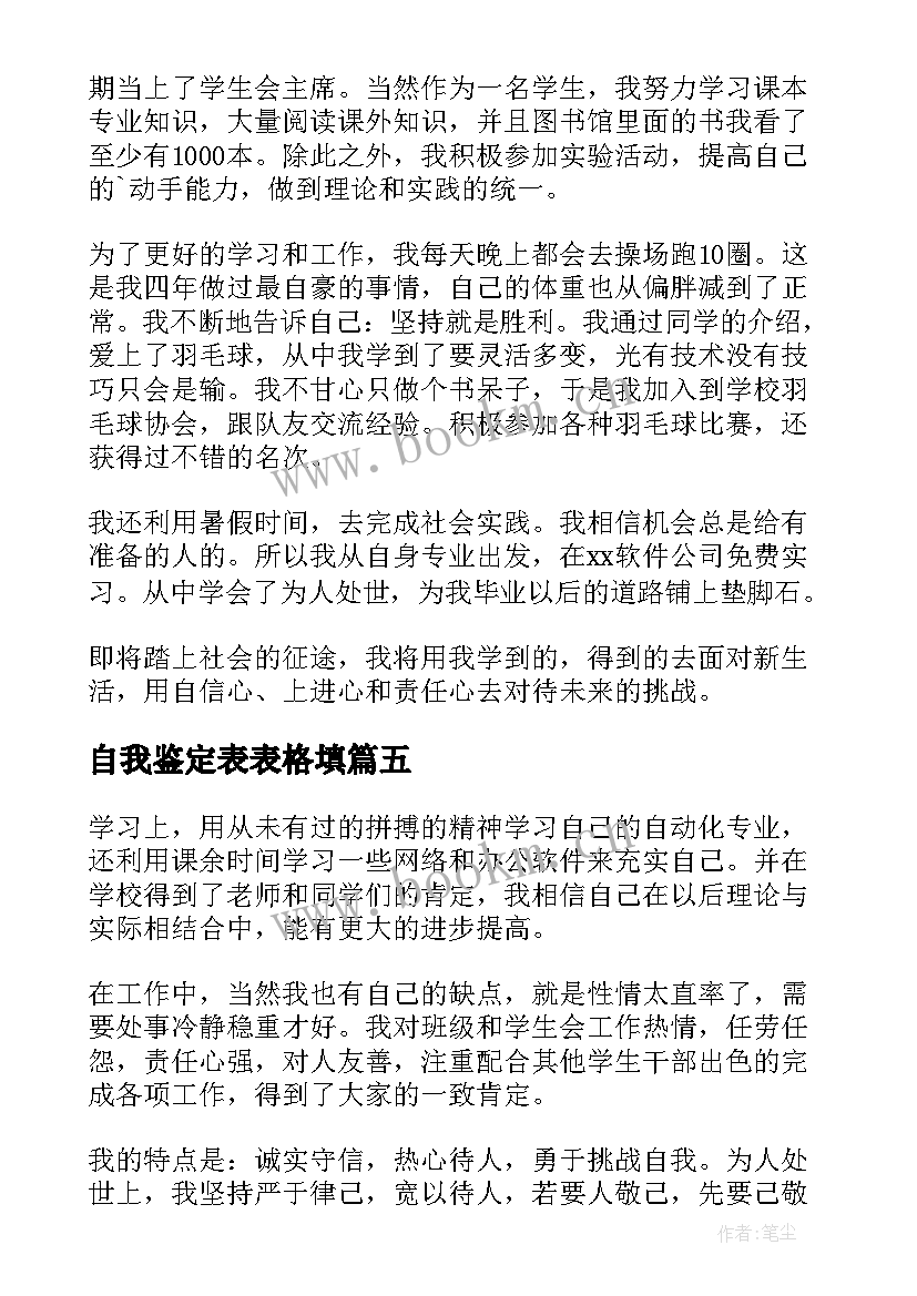 2023年自我鉴定表表格填 个人自我鉴定表格(实用5篇)