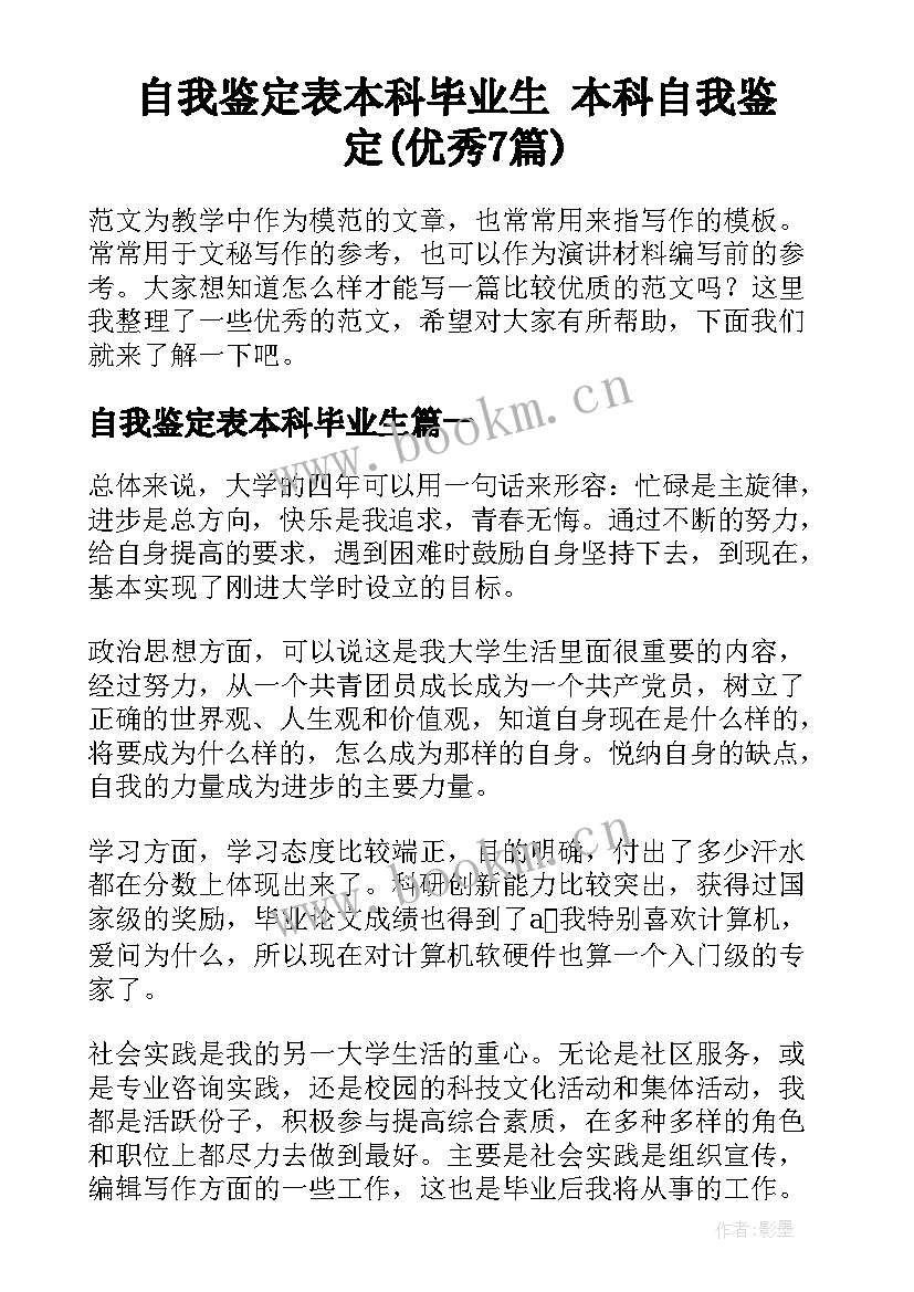 自我鉴定表本科毕业生 本科自我鉴定(优秀7篇)