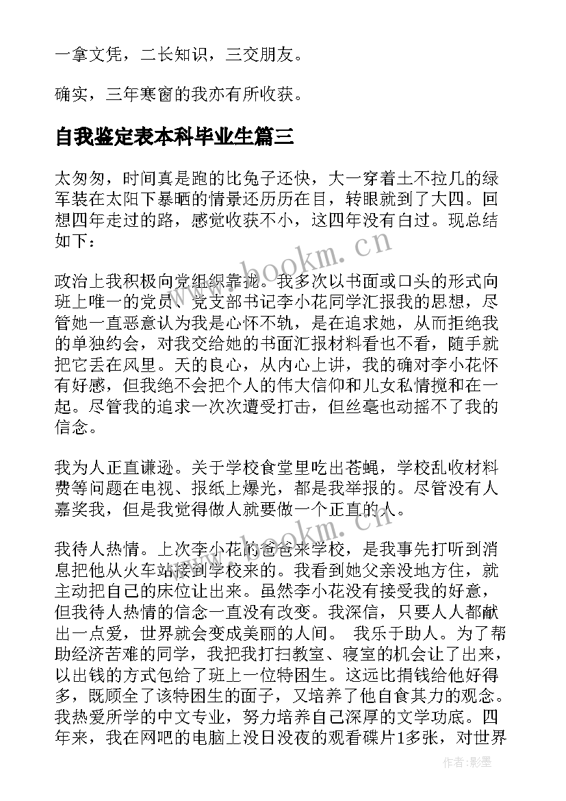 自我鉴定表本科毕业生 本科自我鉴定(优秀7篇)