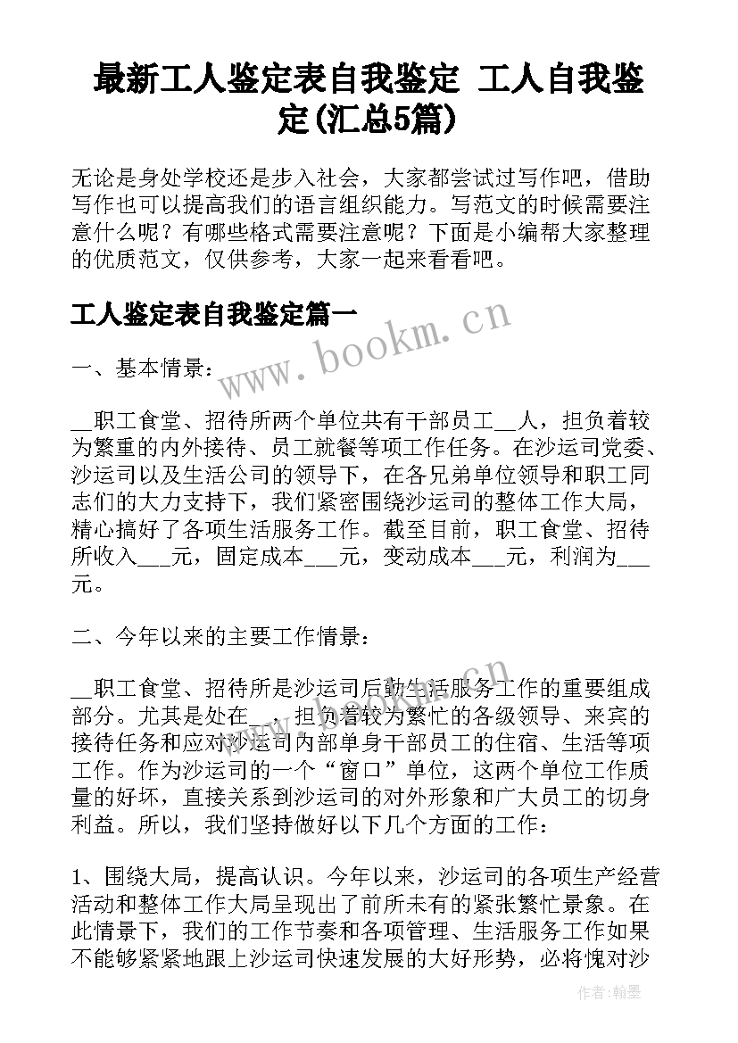 最新工人鉴定表自我鉴定 工人自我鉴定(汇总5篇)