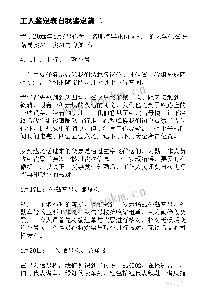 最新工人鉴定表自我鉴定 工人自我鉴定(汇总5篇)