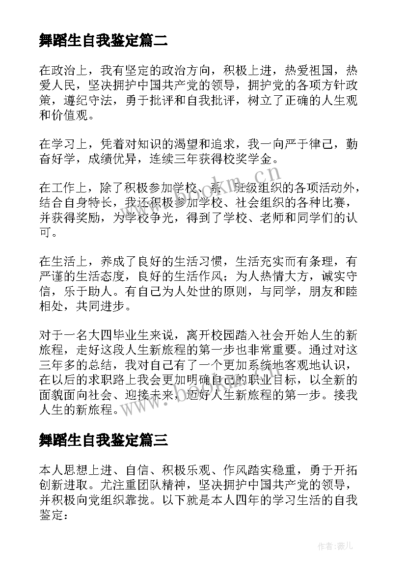 舞蹈生自我鉴定(精选8篇)