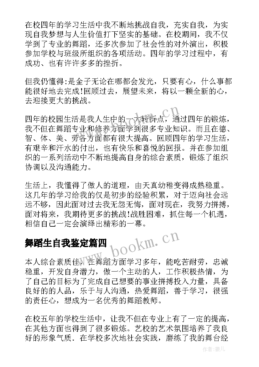 舞蹈生自我鉴定(精选8篇)