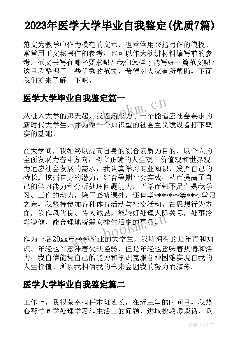 2023年医学大学毕业自我鉴定(优质7篇)