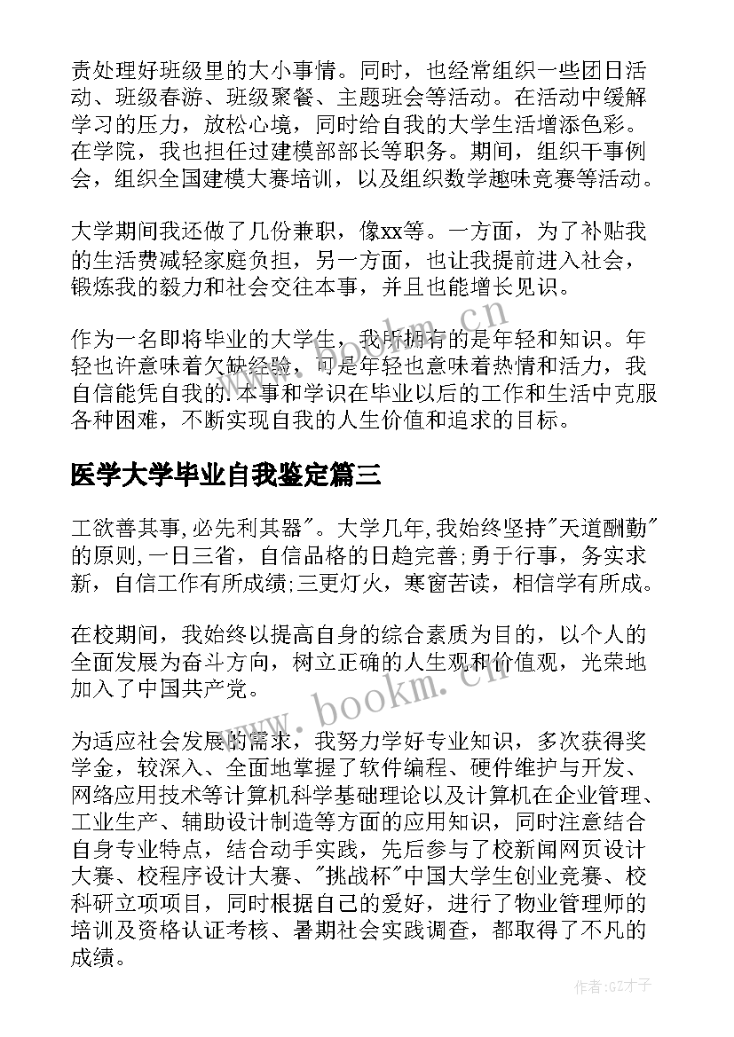 2023年医学大学毕业自我鉴定(优质7篇)