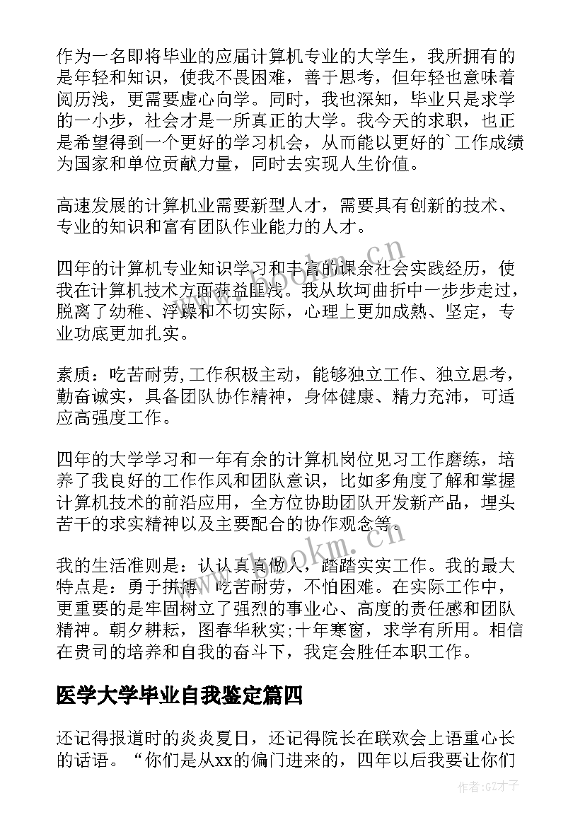 2023年医学大学毕业自我鉴定(优质7篇)