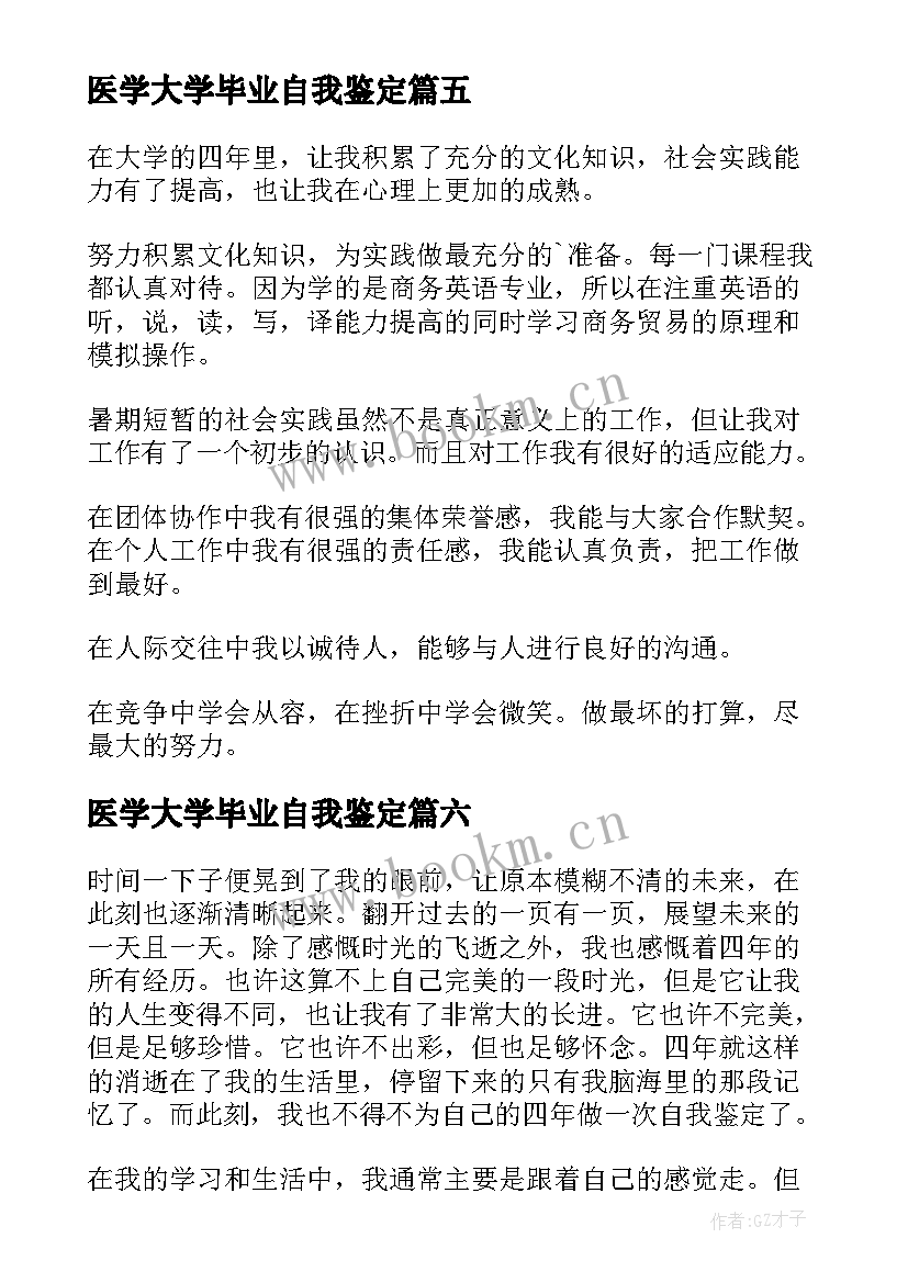 2023年医学大学毕业自我鉴定(优质7篇)