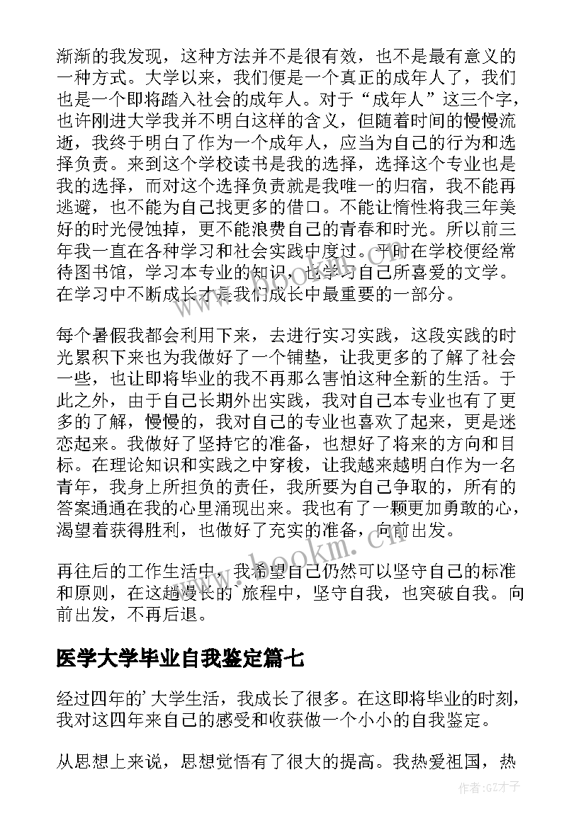 2023年医学大学毕业自我鉴定(优质7篇)