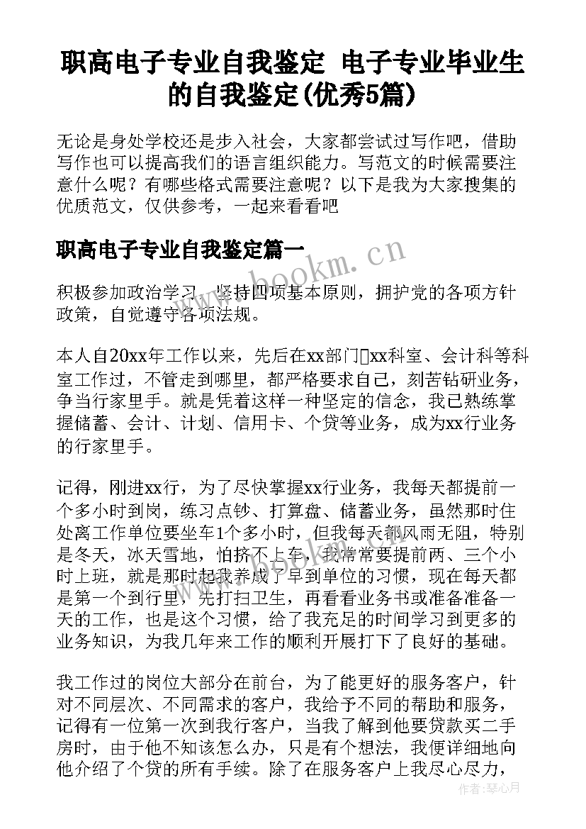 职高电子专业自我鉴定 电子专业毕业生的自我鉴定(优秀5篇)