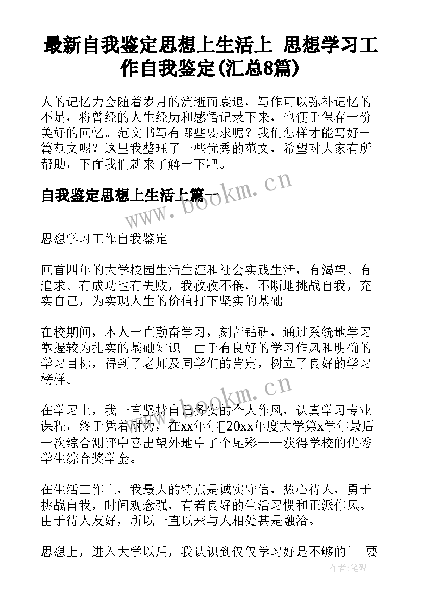 最新自我鉴定思想上生活上 思想学习工作自我鉴定(汇总8篇)