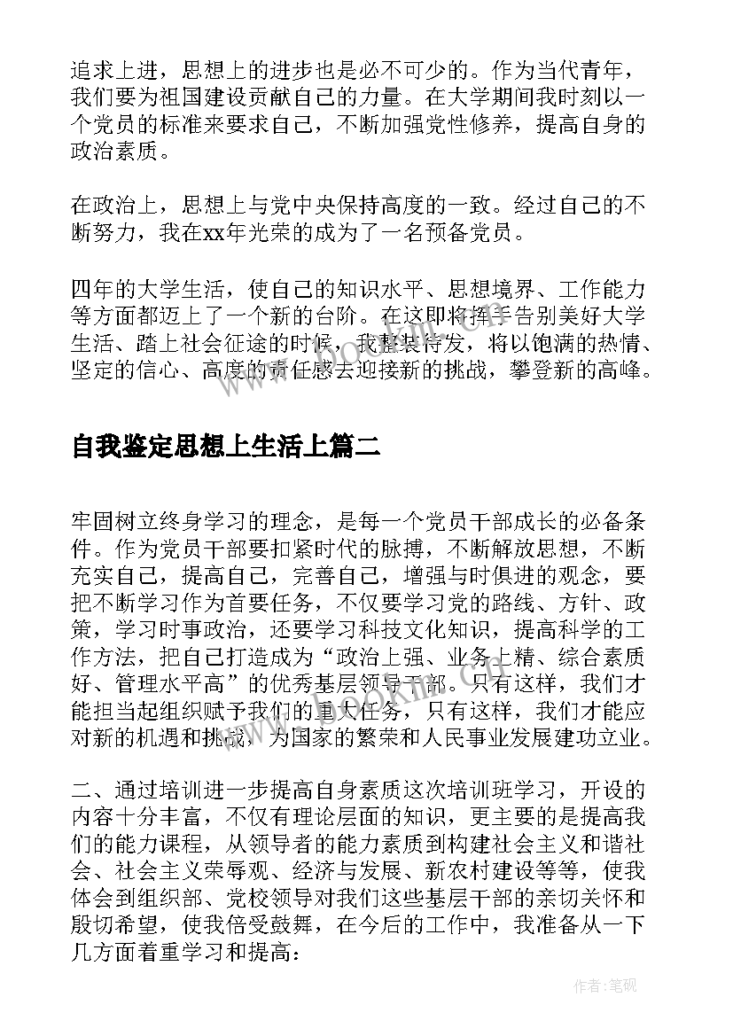 最新自我鉴定思想上生活上 思想学习工作自我鉴定(汇总8篇)