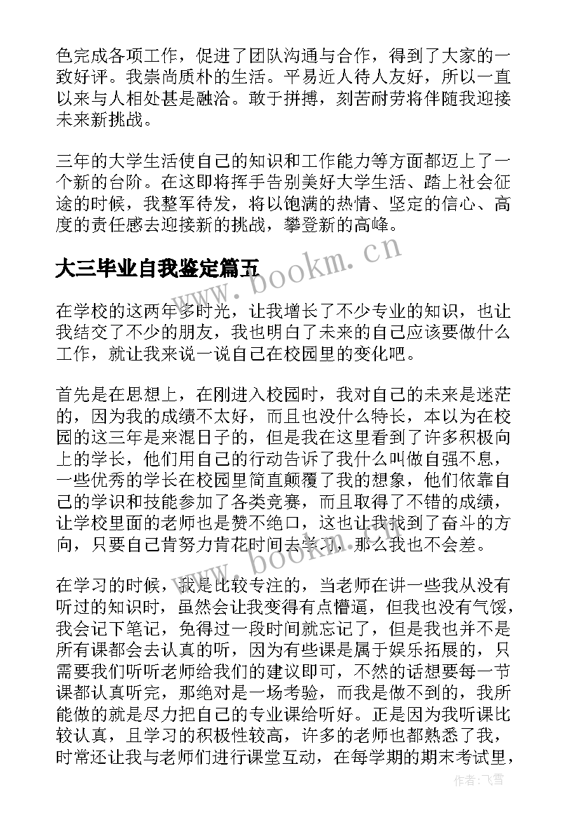 最新大三毕业自我鉴定(优秀6篇)