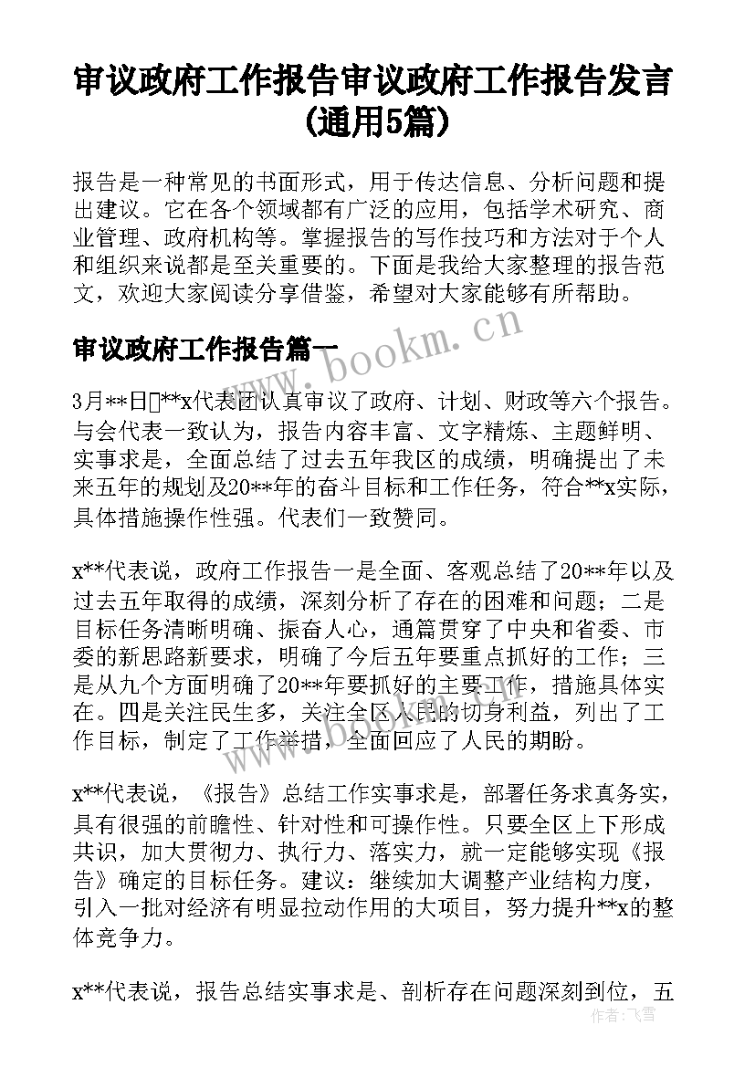 审议政府工作报告 审议政府工作报告发言(通用5篇)