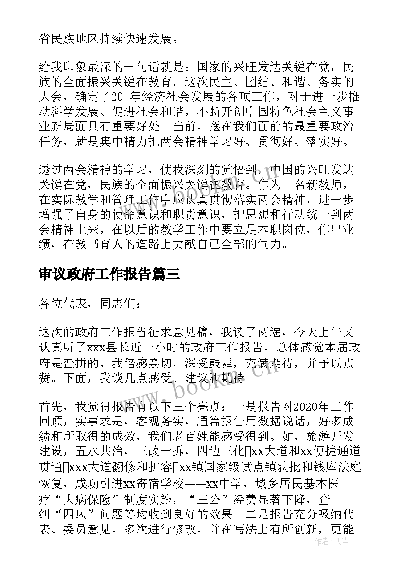 审议政府工作报告 审议政府工作报告发言(通用5篇)