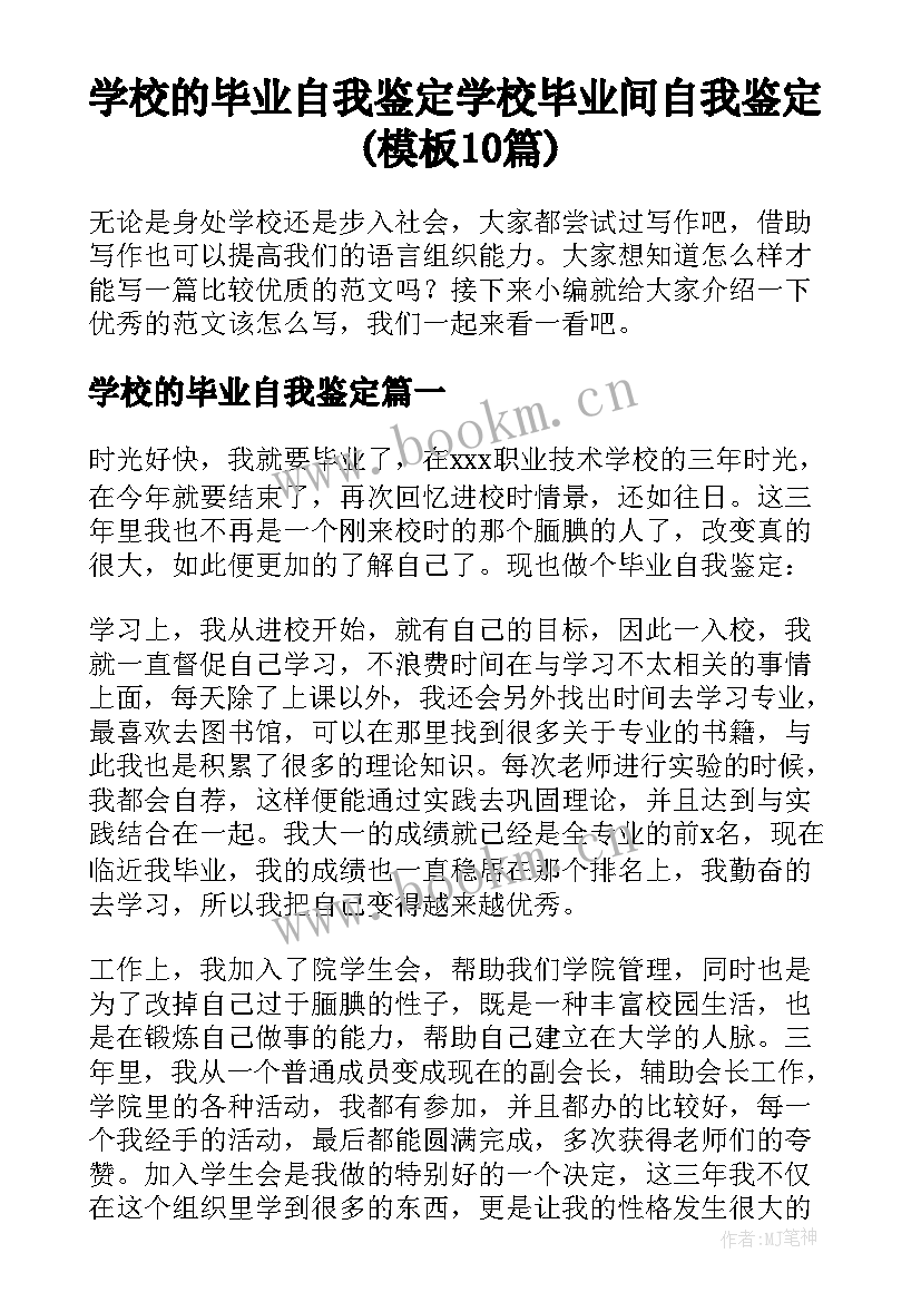 学校的毕业自我鉴定 学校毕业间自我鉴定(模板10篇)