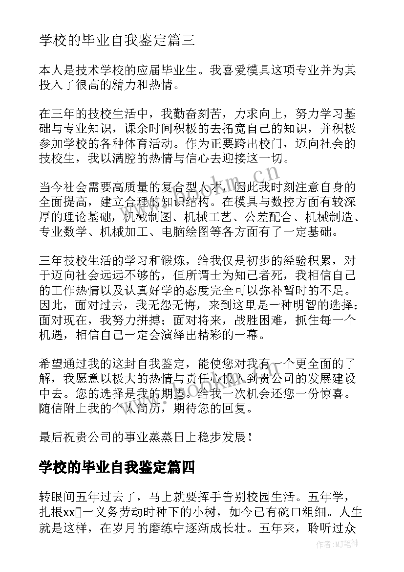 学校的毕业自我鉴定 学校毕业间自我鉴定(模板10篇)