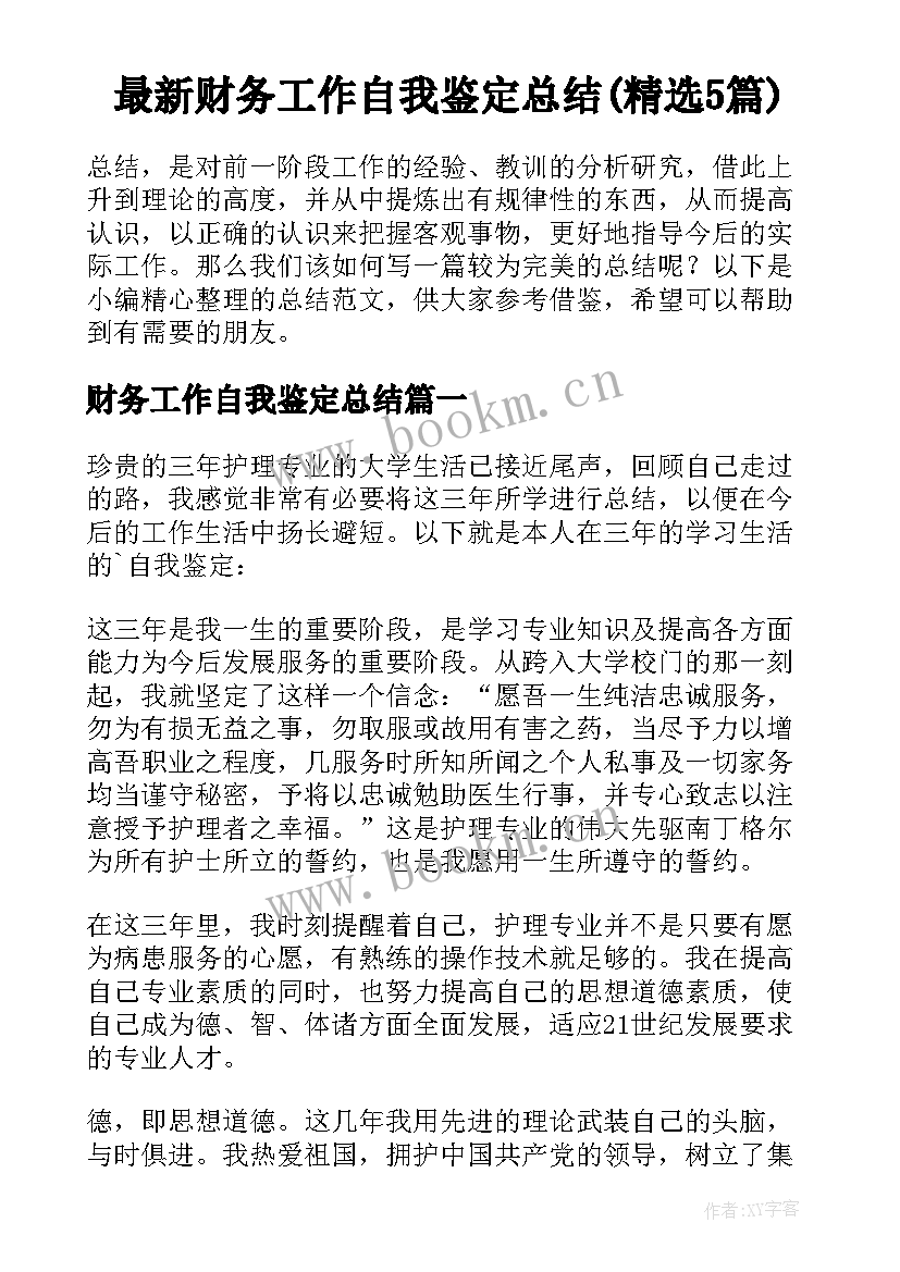 最新财务工作自我鉴定总结(精选5篇)