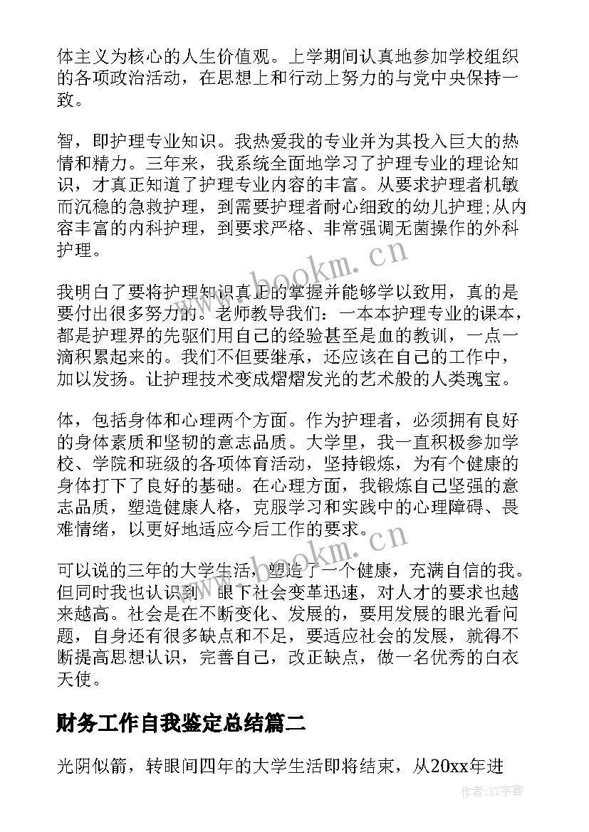 最新财务工作自我鉴定总结(精选5篇)