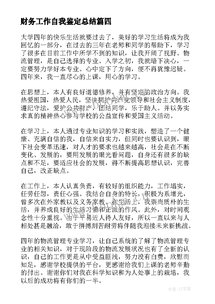 最新财务工作自我鉴定总结(精选5篇)