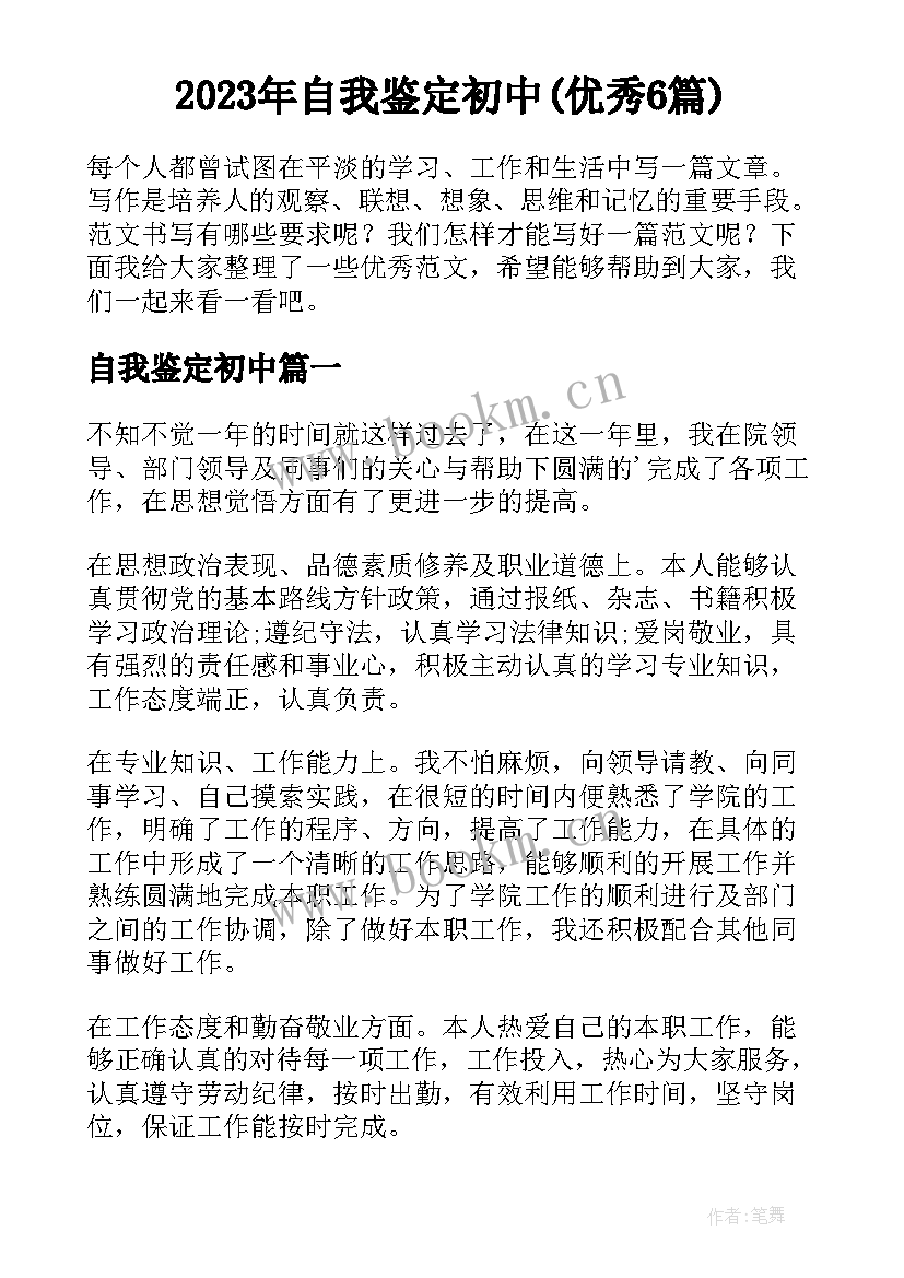 2023年自我鉴定初中(优秀6篇)