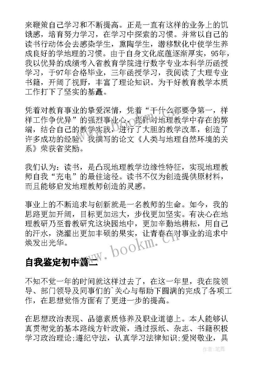 2023年自我鉴定初中(优秀6篇)