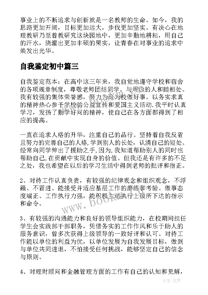 2023年自我鉴定初中(优秀6篇)