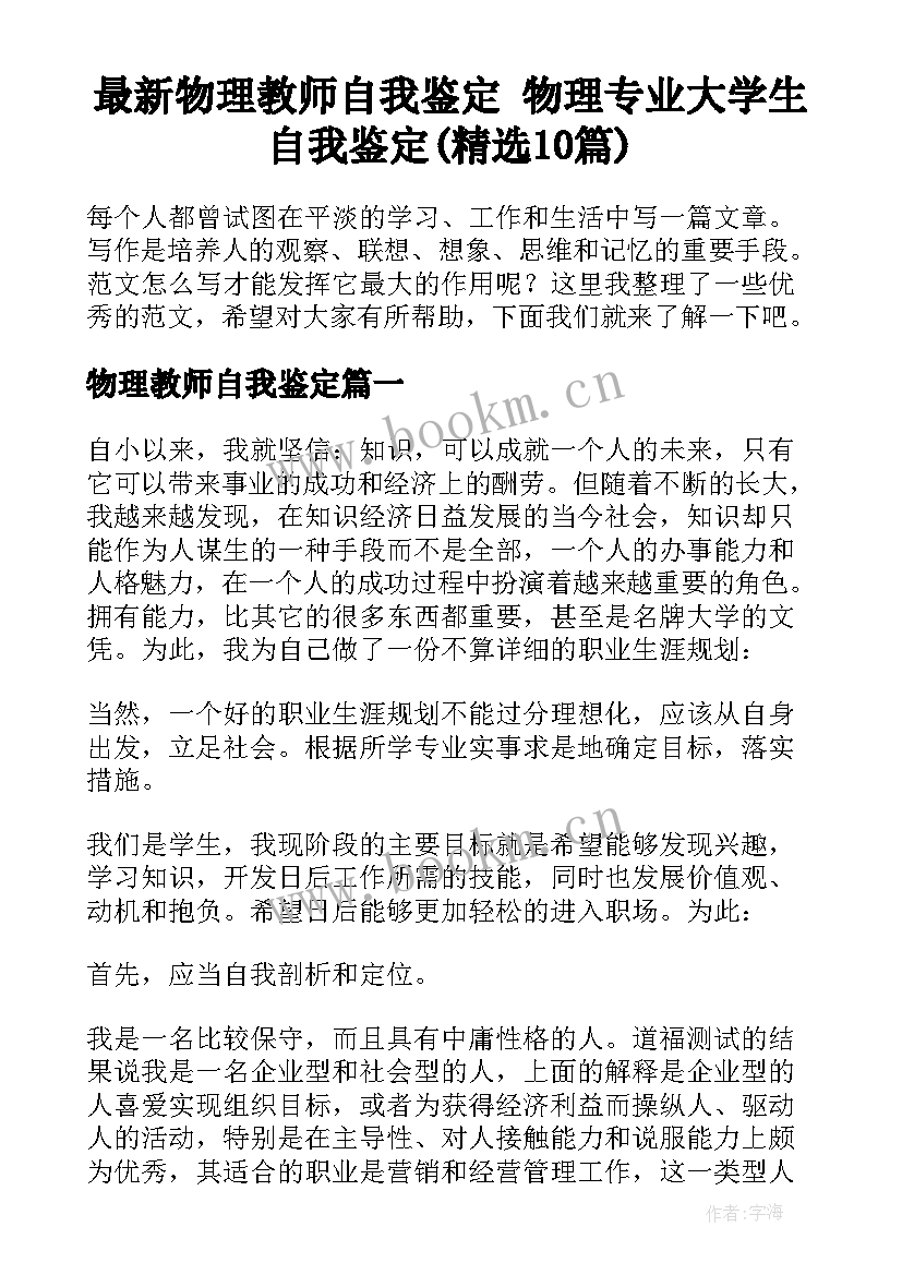 最新物理教师自我鉴定 物理专业大学生自我鉴定(精选10篇)