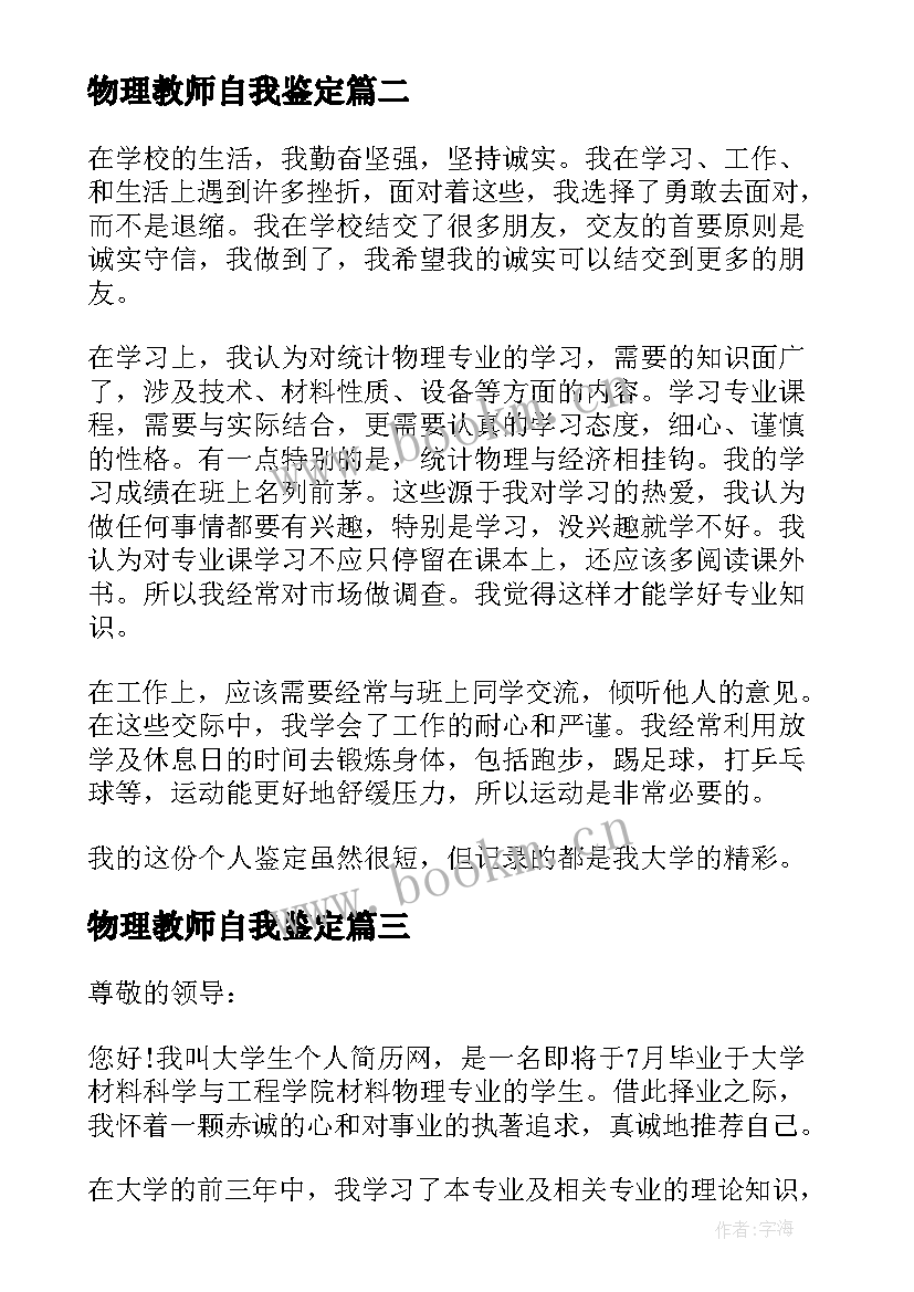 最新物理教师自我鉴定 物理专业大学生自我鉴定(精选10篇)