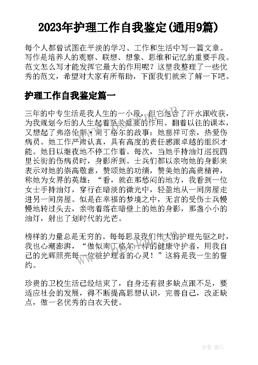 2023年护理工作自我鉴定(通用9篇)