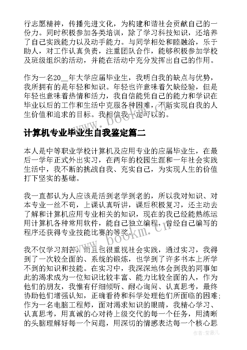 2023年计算机专业毕业生自我鉴定(优质6篇)