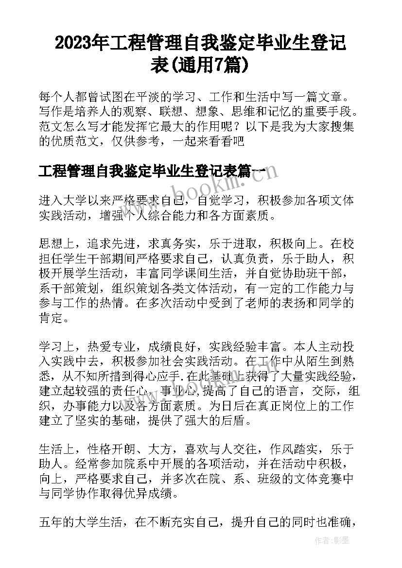 2023年工程管理自我鉴定毕业生登记表(通用7篇)