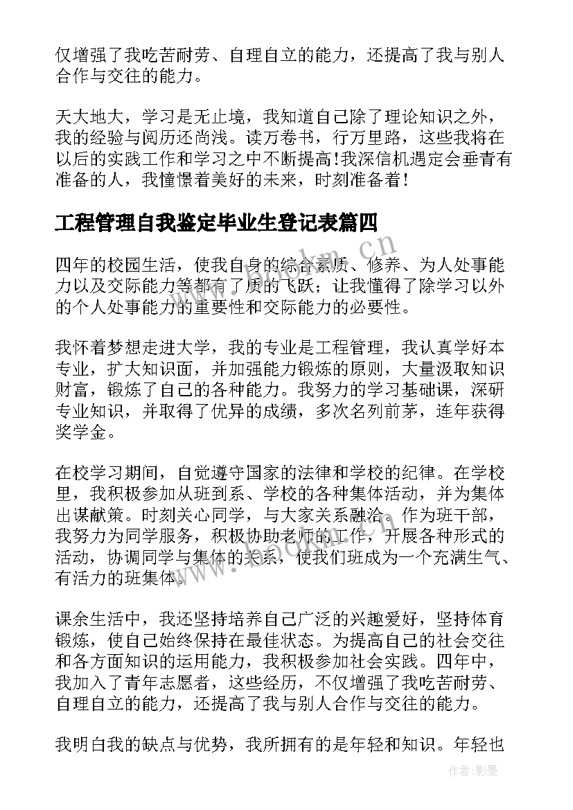 2023年工程管理自我鉴定毕业生登记表(通用7篇)