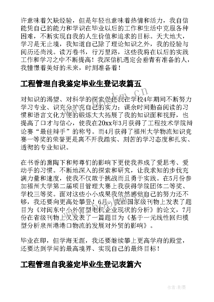 2023年工程管理自我鉴定毕业生登记表(通用7篇)